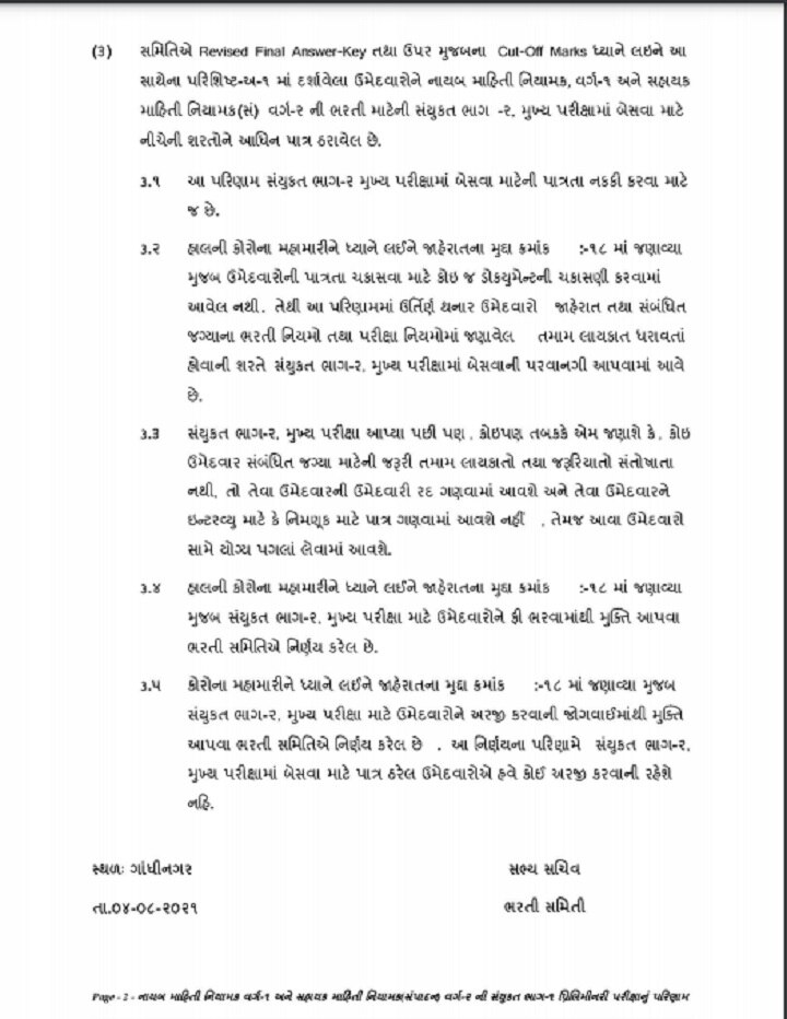 ગુજરાત સરકારના માહિતી ખાતાની પરીક્ષાનું પરિણામ જાહેર, જાણો કોણ કોણ થયા પાસ? અહીં જુઓ આખું પરિણામ