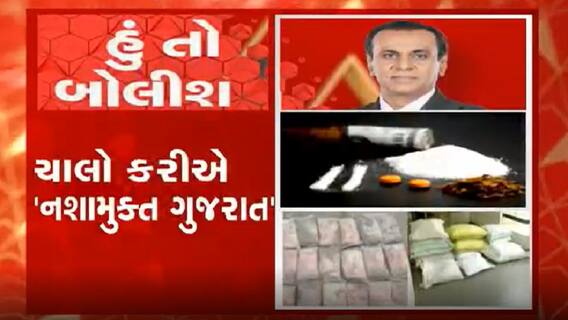 હું તો બોલીશઃ ચાલો કરીએ 'નશામુક્ત ગુજરાત'