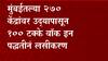 Mumbai Vaccine | मुंबईतल्या 270 केंद्रावर उद्यापासून 100 टक्के वॉक इन पद्धतीनं लसीकरण