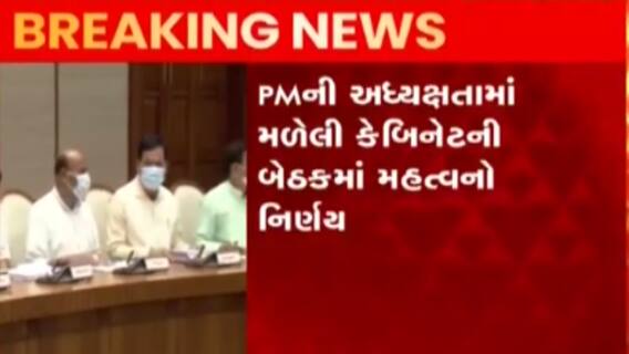 દુષ્કર્મ પીડિતાને ઝડપી ન્યાય મળે તે માટે PMની અધ્યક્ષતામાં મળેલી કેબિનેટની બેઠકમાં શું લેવાયો નિર્ણય?