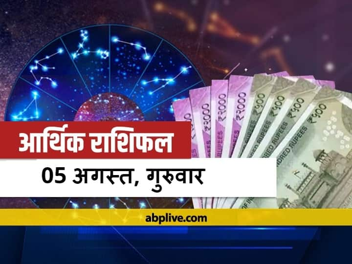 Money Financial Horoscope 05 August 2021 Aaj Ka Arthik Rashifal In Hindi Prediction Gemini Scorpio Makar Rashi Aquarius And All Zodiac Signs आर्थिक राशिफल 05 अगस्त 2021: कर्क, तुला राशि वाले निवेश में बरतें सावधानी, जानें 12 राशियों का राशिफल