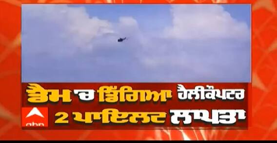 Pathankot Helicopter Crash | Ranjit Sagar Dam 'ਚ Rescue Operation ਜਾਰੀ , 2 ਪਾਇਲਟ ਲਾਪਤਾ