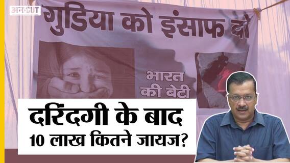 राहुल गांधी ने परिवार से की मुलाक़ात केजरीवाल ने 10 लाख के मदद का ऐलान किया | Uncut