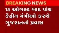 આ પાંચ કેન્દ્રીય મંત્રી 15મી ઓગસ્ટ બાદ આવશે ગુજરાતની મુલાકાતે, જુઓ વીડિયો