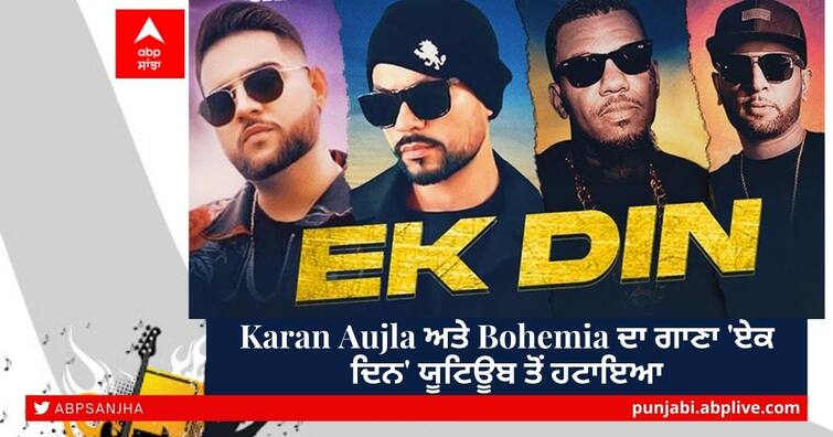 Karan Aujla and Bohemias song Ek Din removed from YouTube Karan Aujla ਅਤੇ Bohemia ਦਾ ਗਾਣਾ 'ਏਕ ਦਿਨ' ਯੂਟਿਊਬ ਤੋਂ ਹਟਾਇਆ