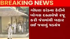 ગોધરા કાંડના કેદીને બોગસ દસ્તાવેજો રજુ કરી જેલમાંથી બહાર લઈ જવાના કાવતરાનો થયો પર્દાફાશ