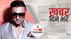 ख़बर दिन भर  | Yo Yo Honey Singh पर लगा घरेलू हिंसा का आरोप, पत्नी Shalini Talwar के केस दर्ज कराने के बाद कोर्ट ने उठाया कदम | August 04, 2021