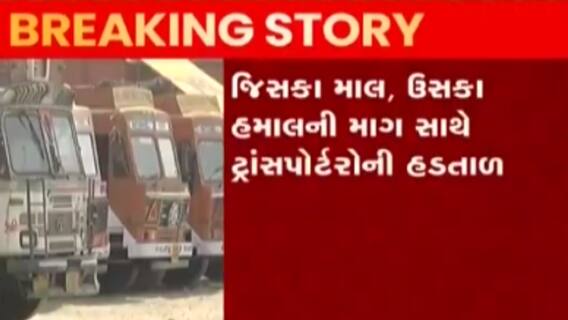 રાજકોટ સહિત દેશભરમાં ટ્રાન્સપોર્ટરોની હડતાળ યથાવત, શું કહ્યું રાજકોટ ટ્રાન્સોપોર્ટેશન એસો.ના પ્રમુખે?