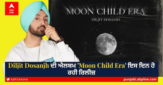 Diljit Dosanjh's Album 'Moon Child Era': ਇਸੇ ਮਹੀਨੇ ਰਿਲੀਜ਼ ਹੋਏਗੀ ਦਿਲਜੀਤ ਦੋਸਾਂਝ ਦੀ ਐਲਬਮ 'Moon Child Era' Diljit Dosanjh's Album 'Moon Child Era': ਇਸੇ ਮਹੀਨੇ ਰਿਲੀਜ਼ ਹੋਏਗੀ ਦਿਲਜੀਤ ਦੋਸਾਂਝ ਦੀ ਐਲਬਮ 'Moon Child Era'