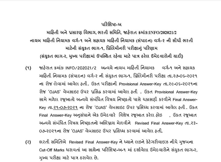 ગુજરાત સરકારના માહિતી ખાતાની પરીક્ષાનું પરિણામ જાહેર, જાણો કોણ કોણ થયા પાસ? અહીં જુઓ આખું પરિણામ