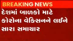 આગામી બે અઠવાડીયામાં બાળકો માટે કોરોના વેક્સિન આવી શકે, ઝાયડસ કેડિલા કંપનીનો શું છે દાવો?