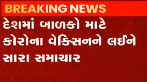 આગામી બે અઠવાડીયામાં બાળકો માટે કોરોના વેક્સિન આવી શકે, ઝાયડસ કેડિલા કંપનીનો શું છે દાવો?