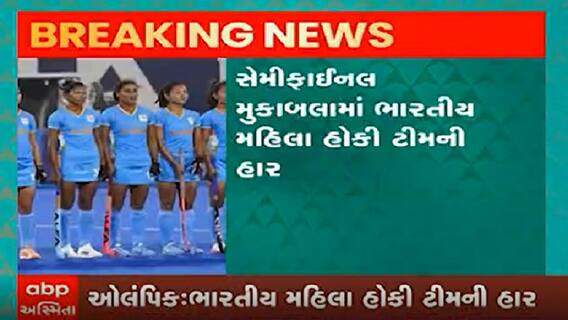 ટોક્યો ઓલિમ્પિકમાં સેમિફાઇનલ મેચમાં ભારતીય મહિલા હોકી ટીમની હાર