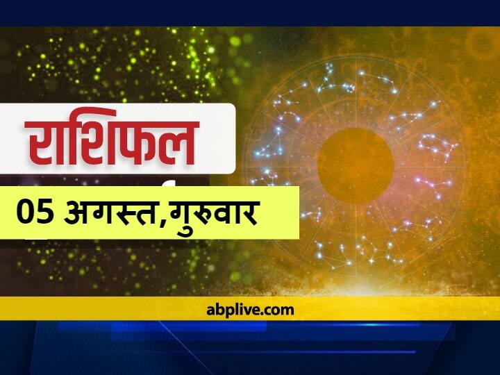 Horoscope Today 05 August 2021: कर्क, कुंभ राशि वाल न करें ये काम, मेष से मीन राशि तक का जानें आज का राशिफल