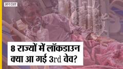 देश के 23 राज्यों में आंशिक और 8 में कंप्लीट लॉकडाउन जैसी पाबंदी जारी | Uncut