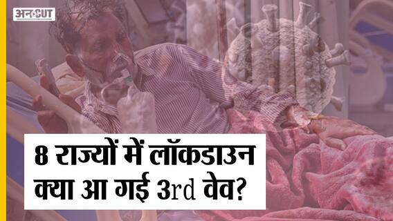 देश के 23 राज्यों में आंशिक और 8 में कंप्लीट लॉकडाउन जैसी पाबंदी जारी | Uncut