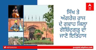 History of Fort Gobindgarh: ਸਿੱਖ ਤੇ ਅੰਗਰੇਜ਼ ਰਾਜ ਦੇ ਗਵਾਹ ਕਿਲ੍ਹਾ ਗੋਬਿੰਦਗੜ੍ਹ ਦਾ ਜਾਣੋ ਇਤਿਹਾਸ