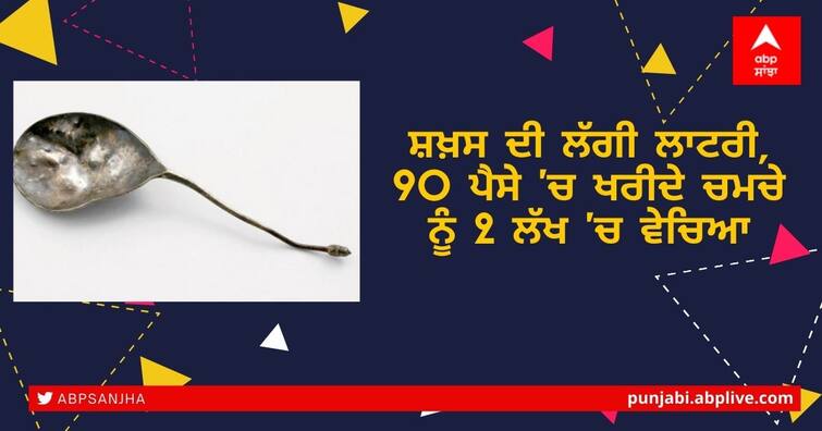 OMG! 90 paisa spoon found in junk sold for 2 lakh in auction OMG News: ਸ਼ਖ਼ਸ ਦੀ ਲੱਗੀ ਲਾਟਰੀ, 90 ਪੈਸੇ 'ਚ ਖਰੀਦੇ ਚਮਚੇ ਨੂੰ 2 ਲੱਖ 'ਚ ਵੇਚਿਆ