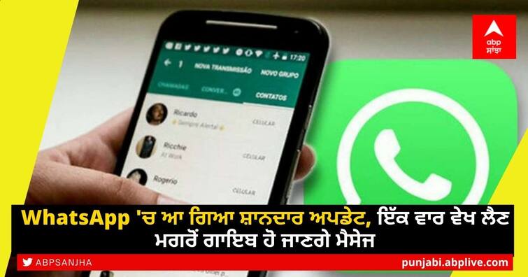 WhatsApp launches View Once: Your photos, videos can now disappear after a single viewing WhatsApp 'ਚ ਆ ਗਿਆ ਸ਼ਾਨਦਾਰ ਅਪਡੇਟ, ਇੱਕ ਵਾਰ ਵੇਖ ਲੈਣ ਮਗਰੋਂ ਗਾਇਬ ਹੋ ਜਾਣਗੇ ਮੈਸੇਜ