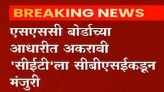 FYJC CET : सीबीएसई बोर्डही घेणार अकरावीसाठी 'सीईटी' प्रवेश परीक्षा ABP Majha