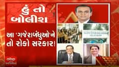 હું તો બોલીશઃ આ 'ગજેરાબંધુઓ'ને તો રોકો સરકાર !