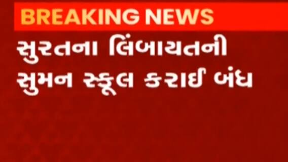 સુરત: લિંબાયત વિસ્તારમાં ધોરણ-10નો વિદ્યાર્થી કોરોના પોઝિટિવ, આરોગ્ય વિભાગે સુમન શાળાને કરી બંધ