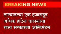 Thane : दुकानांप्रमाणे हॉटेल, रेस्टॉरन्ट रात्री 10 वाजपर्यंत सुरु ठेवण्याची परवानगी द्या: हॉटेल चालक