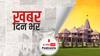 ख़बर दिन भर | धारा-370 हटने के दो साल पूरे, नकवी बोले- कुछ इसे सुरक्षा कवच बनाकर करते थे राजनीति| August 05, 2021