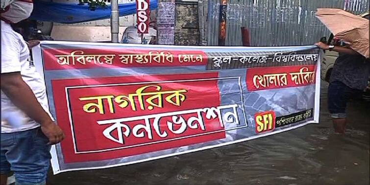 West Bengal SFI staged protest college street demand reopening of school-college অবিলম্বে স্কুল-কলেজ খোলার দাবিতে আন্দোলনে এসএফআই