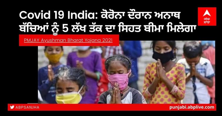 PMJAY Ayushman Bharat Yojana 2021: Centre Announces Free Health Insurance of Rs 5 Lakh For Children Up to 18 Covid 19 India: ਕੋਰੋਨਾ ਦੌਰਾਨ ਅਨਾਥ ਬੱਚਿਆਂ ਨੂੰ 5 ਲੱਖ ਤੱਕ ਦਾ ਸਿਹਤ ਬੀਮਾ ਮਿਲੇਗਾ