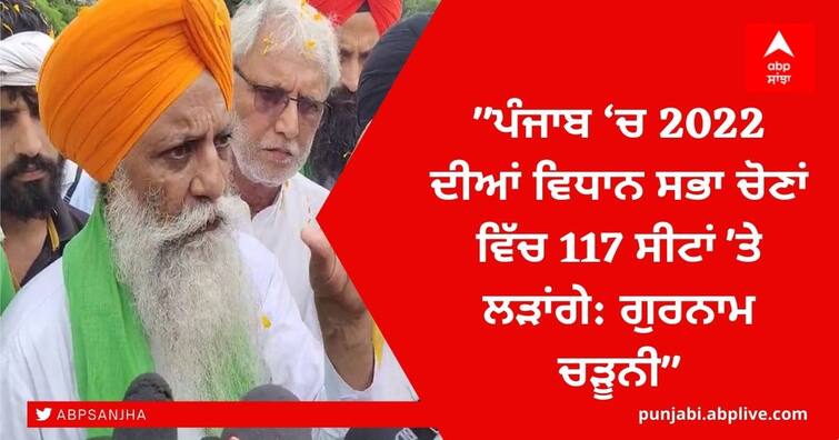 suspended farmer leader Gurnam Chaduni sings 'Mission Punjab' tune again, says in Punjab elections will be fought in 117 seats ਕਿਸਾਨ ਮੋਰਚੇ ਵਲੋਂ ਮੁਅੱਤਲ ਚੱਲ ਰਹੇ Gurnam Chaduni ਨੇ ਮੁੜ ਅਲਾਪਿਆ 'Mission Punjab' ਦਾ ਰਾਗ, ਕਿਹਾ 117 ਸੀਟਾਂ 'ਤੇ ਲੜਾਂਗੇ ਚੋਣ