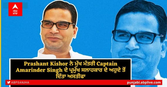Prashant Kishor Quits: ਪ੍ਰਸ਼ਾਂਤ ਕਿਸ਼ੋਰ ਨੇ ਮੁੱਖ ਮੰਤਰੀ Captain Amarinder Singh ਦੇ ਪ੍ਰਮੁੱਖ ਸਲਾਹਕਾਰ ਦੇ ਅਹੁਦੇ ਤੋਂ ਦਿੱਤਾ ਅਸਤੀਫਾ Prashant Kishor Quits: ਪ੍ਰਸ਼ਾਂਤ ਕਿਸ਼ੋਰ ਨੇ ਮੁੱਖ ਮੰਤਰੀ Captain Amarinder Singh ਦੇ ਪ੍ਰਮੁੱਖ ਸਲਾਹਕਾਰ ਦੇ ਅਹੁਦੇ ਤੋਂ ਦਿੱਤਾ ਅਸਤੀਫਾ