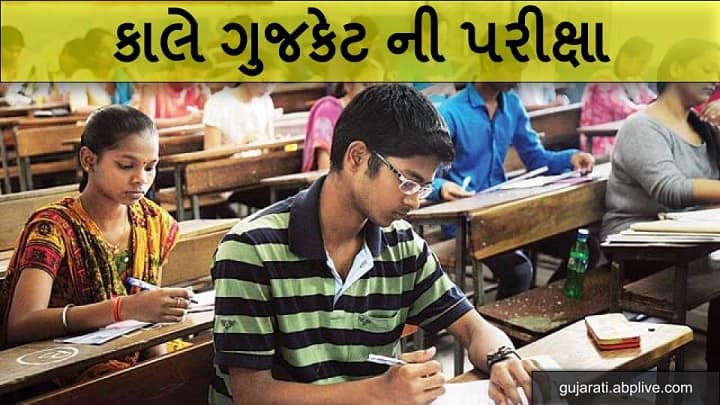 GUJCET 2021 : Tomorrow Gujcet exam for medical and engineering admission આવતી કાલે યોજાશે મેડિકલ-એન્જિનિયરિંગમાં પ્રવેશ માટે મહત્વની GUJCET પરીક્ષા  