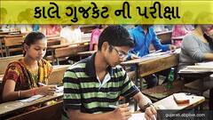 આવતી કાલે યોજાશે મેડિકલ-એન્જિનિયરિંગમાં પ્રવેશ માટે મહત્વની GUJCET પરીક્ષા