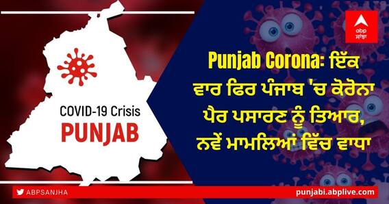 Punjab Corona: ਇੱਕ ਵਾਰ ਫਿਰ ਪੰਜਾਬ 'ਚ ਕੋਰੋਨਾ ਪੈਰ ਪਸਾਰਣ ਨੂੰ ਤਿਆਰ, ਨਵੇਂ ਮਾਮਲਿਆਂ ਵਿੱਚ ਵਾਧਾ Punjab Corona: ਇੱਕ ਵਾਰ ਫਿਰ ਪੰਜਾਬ 'ਚ ਕੋਰੋਨਾ ਪੈਰ ਪਸਾਰਣ ਨੂੰ ਤਿਆਰ, ਨਵੇਂ ਮਾਮਲਿਆਂ ਵਿੱਚ ਵਾਧਾ