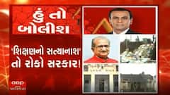 હું તો બોલીશઃ 'શિક્ષણનો સત્યાનાશ' તો રોકો સરકાર!