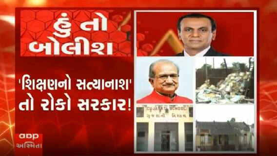 હું તો બોલીશઃ 'શિક્ષણનો સત્યાનાશ' તો રોકો સરકાર!