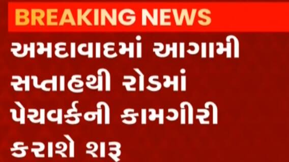 Ahmedabad:આગામી સપ્તાહથી રોડમાં પેચવર્કની કામગીરી કરાશે શરૂ, ઈજનેરોને શું અપાયા આદેશ?
