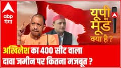 अखिलेश का 400 सीट वाला दावा जमीन पर कितना मजबूत ? | UP Ka Mood | UP ELECTION 2022