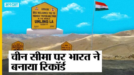एलएसी के पास उमलिंग एलए पास पर बनी दुनिया की सबसे ऊंची सड़क, बीआरओ के प्रोजेक्ट हिमांक से चीन परेशान|