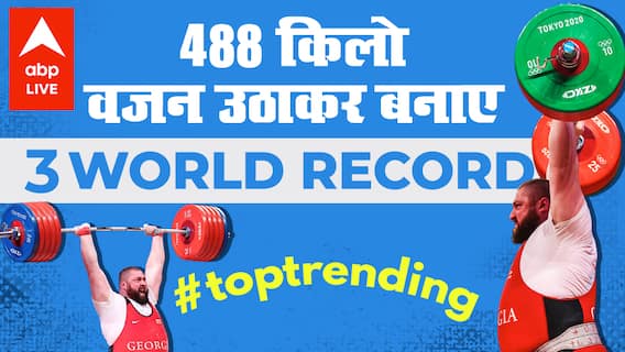 Trending Today: 488 किलो वजन उठा इस खिलाड़ी ने एक साथ बनाए 3 World Record