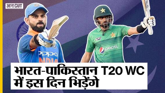 T20WC2021: India VS Pakistan के बीच इस दिन खेल जा सकता है वर्ल्ड कप का T20 किसकी होगी जीत?
