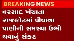 રાજકોટઃ વરસાદ ખેંચાતા પીવાના પાણીનું સંકટ ઊભુ થવાની શક્યતા, ડેમમાં ક્યાં સુધી ચાલે તેટલું પાણી?