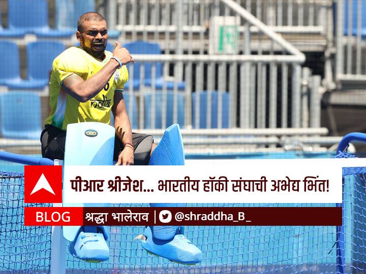 ABP Majha Shraddha Bhaleraos BLOG on Tokyo Olympic 2020 Indian mens Hockey team Goalkeepr PR Sreejesh BLOG : पीआर श्रीजेश... भारतीय हॉकी संघाची अभेद्य भिंत!