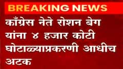 IMA scam: कर्नाटकातील 4 हजार कोटींच्या घोटाळ्याप्रकरणी काॅंग्रेस नेते रोशन बेग यांना अटक ABPMajha