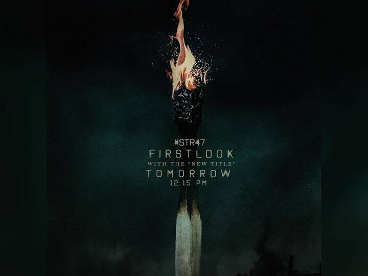 New Title & First Look of STR 47 to release tomorrow STR 47 | எரியும் தீக்குச்சி.. அப்டேட்டோடு அசத்தும் கெளதம் - சிம்பு திரைப்படம்..!
