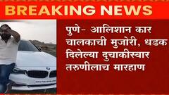 Pune : पुण्यातील अलिशान कारचालकाची मुजोरी, धडक दिलेल्या दुचाकीस्वार तरुणीलाच केली मारहाण ABP Majha