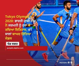 IND vs GER, Hockey Match: ਭਾਰਤੀ ਹਾਕੀ ਟੀਮ ਨੇ ਜਰਮਨੀ ਨੂੰ ਹਰਾ ਕੇ ਰਚਿਆ ਇਤਿਹਾਸ, 41 ਸਾਲਾਂ ਬਾਅਦ ਜਿੱਤਿਆ ਮੈਡਲ