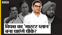 Capt. Amarinder से अलग हुए Prashant Kishore कर रहे 2024 की तैयारी, UP में फिर Rahul का साथ देंगे PK?