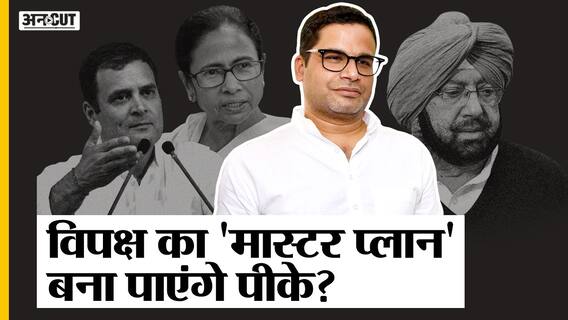 Capt. Amarinder से अलग हुए Prashant Kishore कर रहे 2024 की तैयारी, UP में फिर Rahul का साथ देंगे PK?